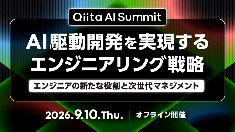 【申込受付開始/無料】和田卓人氏ら登壇！AI×開発組織の最適解を探る「Qiita AI Summit」開催
