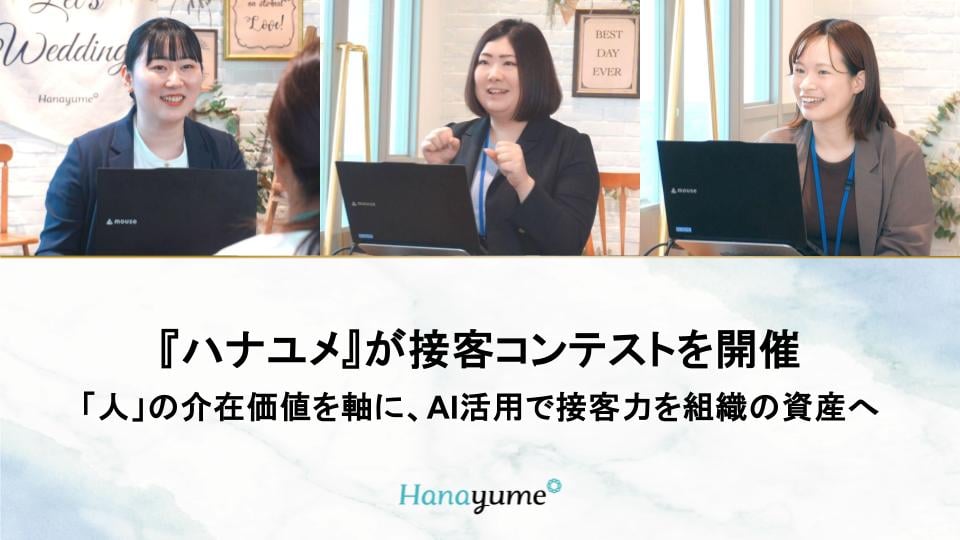 結婚式場情報サイト『Hanayume（ハナユメ）』が第12回「BEST WEDDING ADVISER AWARD」を開催！~「人」の介在価値を軸に、優れた接客力をAI活用で組織の資産へ~