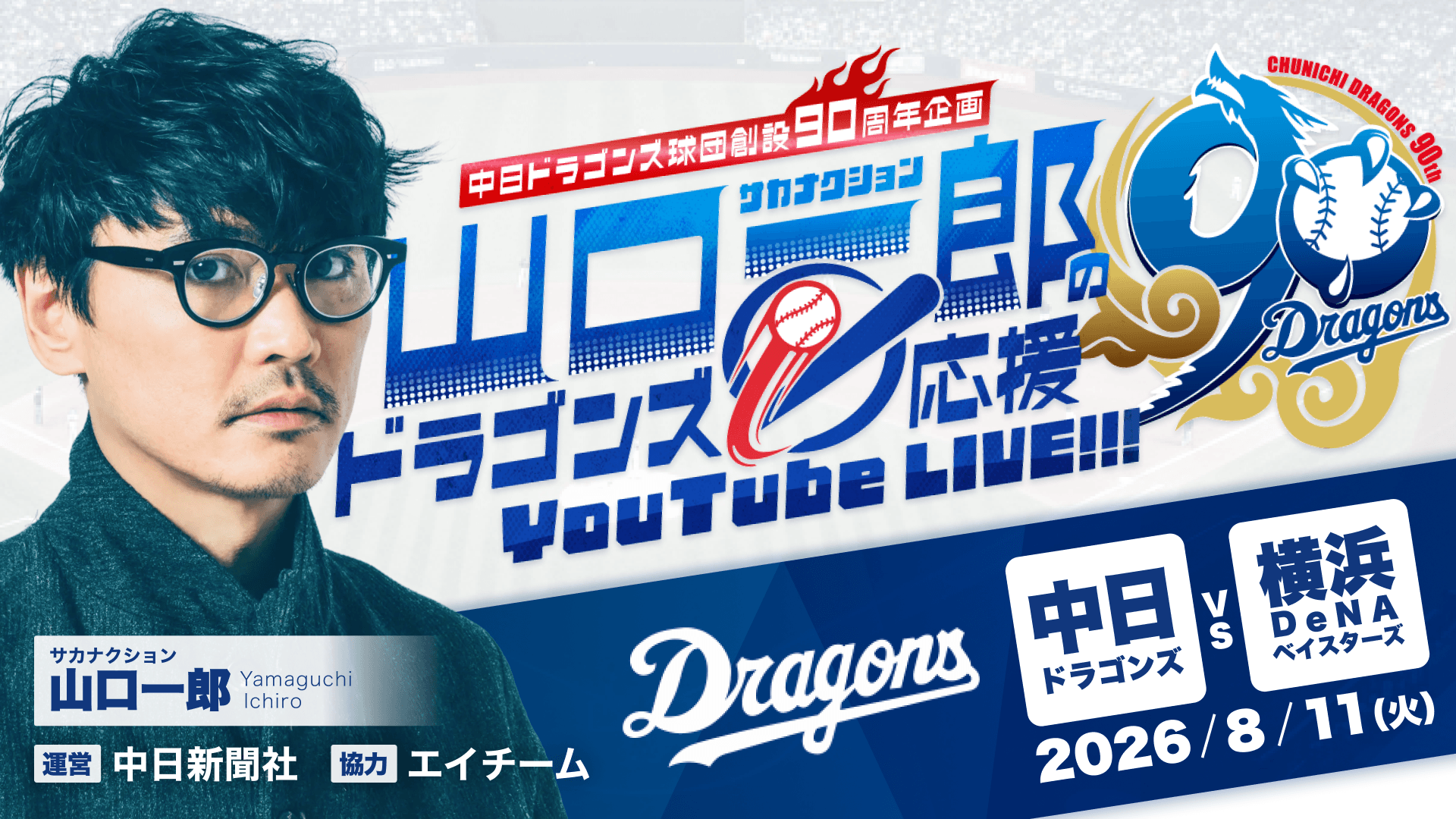 中日ドラゴンズ球団創設90周年記念企画「サカナクション山口一郎のドラゴンズ応援 YouTube LIVE」、エイチームライフデザインが制作協力としてサポート！