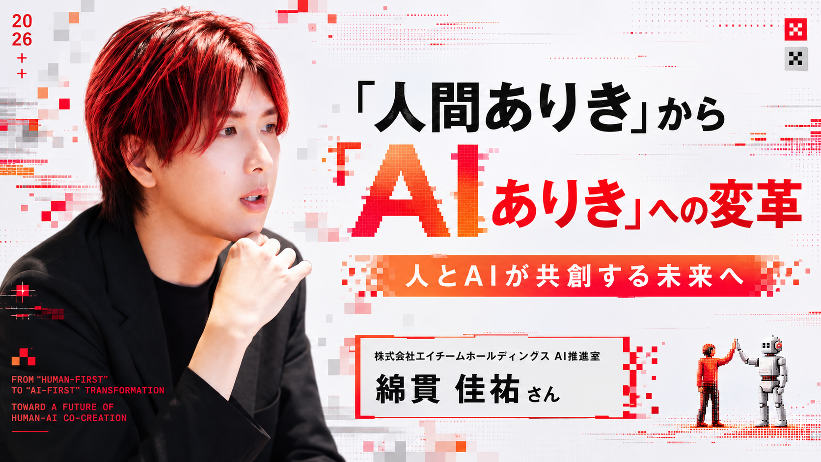 【社員インタビュー】新設「AI推進室」が挑む「人間ありき」から「AIありき」への変革。人とAIが共創する未来へ