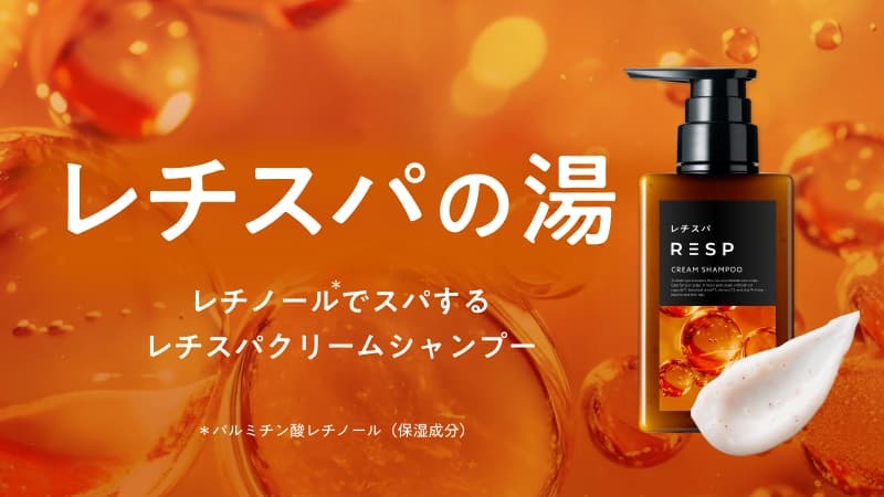 泡だてないクリームシャンプー『レチスパ』が人気銭湯「巣鴨湯」を期間限定ジャック！“使えば違いがわかる”『レチスパの湯』を開催