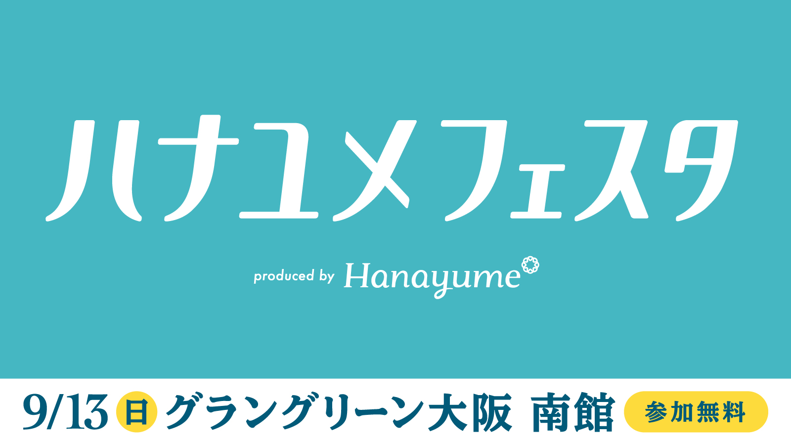 結婚式場情報サイト『Hanayume（ハナユメ）』が9月13日（日）にグラングリーン大阪で「ハナユメフェスタ2026関西」を3年ぶりに開催！
