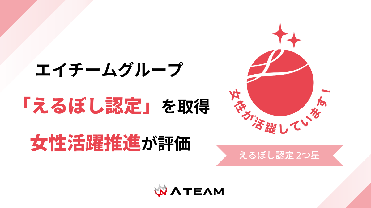 エイチームグループ、女性活躍推進に関する取り組みが評価され「えるぼし認定」を取得