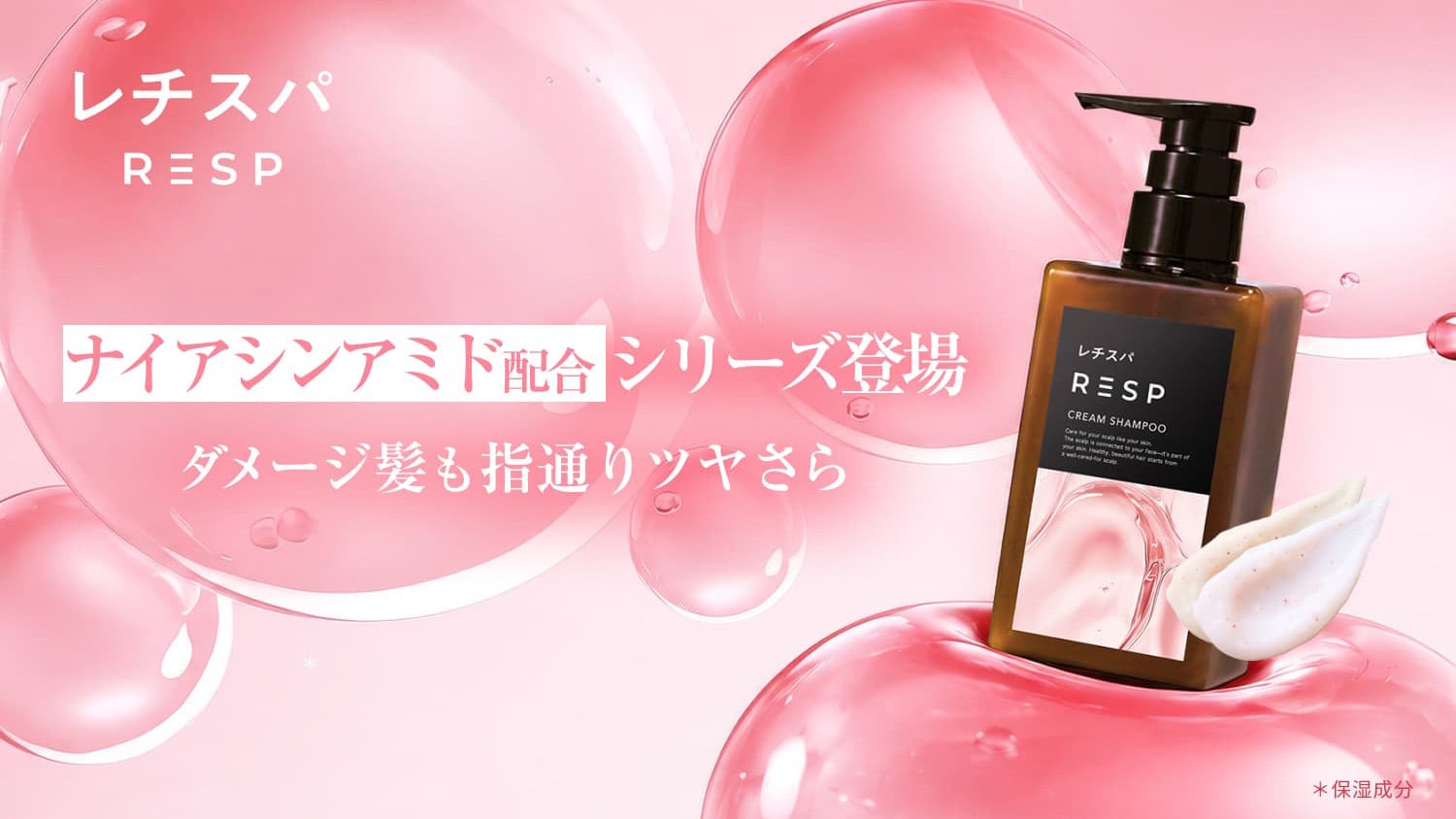 “美容カプセル”が弾ける、ナイアシンアミド配合『レチスパクリームシャンプー ナイアシンアミド配合』が新登場！ダメージ髪も指通り“ツヤさら”へ