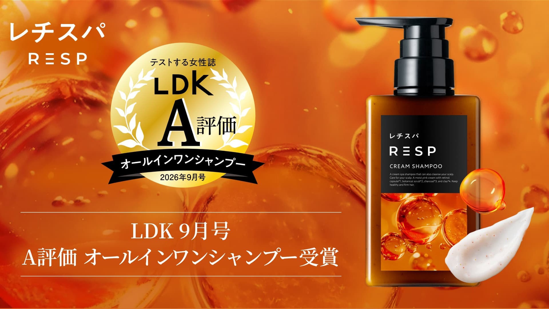 【LDK A評価】“泡だてない”レチスパクリームシャンプーがオールインワンシャンプー部門で高評価を獲得！