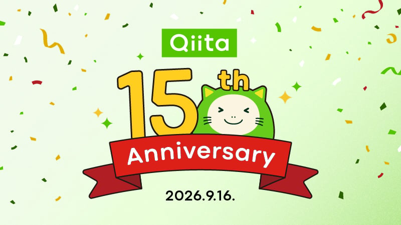 日本最大級のエンジニアコミュニティ「Qiita」、サービス開始から15周年！会員数180万人・累計120万記事を突破！~15周年を記念した企画やグッズを順次展開！~