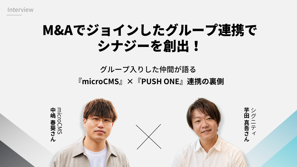 【対談インタビュー】グループ間連携におけるシナジーを創出！M&Aでグループ入りした仲間が語る『microCMS』×『PUSH ONE』連携の裏側