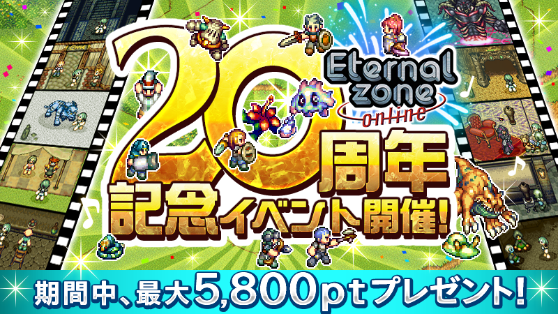 MMORPG『エターナルゾーンオンライン』が20周年！国内初の携帯電話向け多人数オンラインゲーム誕生から20年を記念し、テーマ曲連動イベントや豪華施策を開催!!