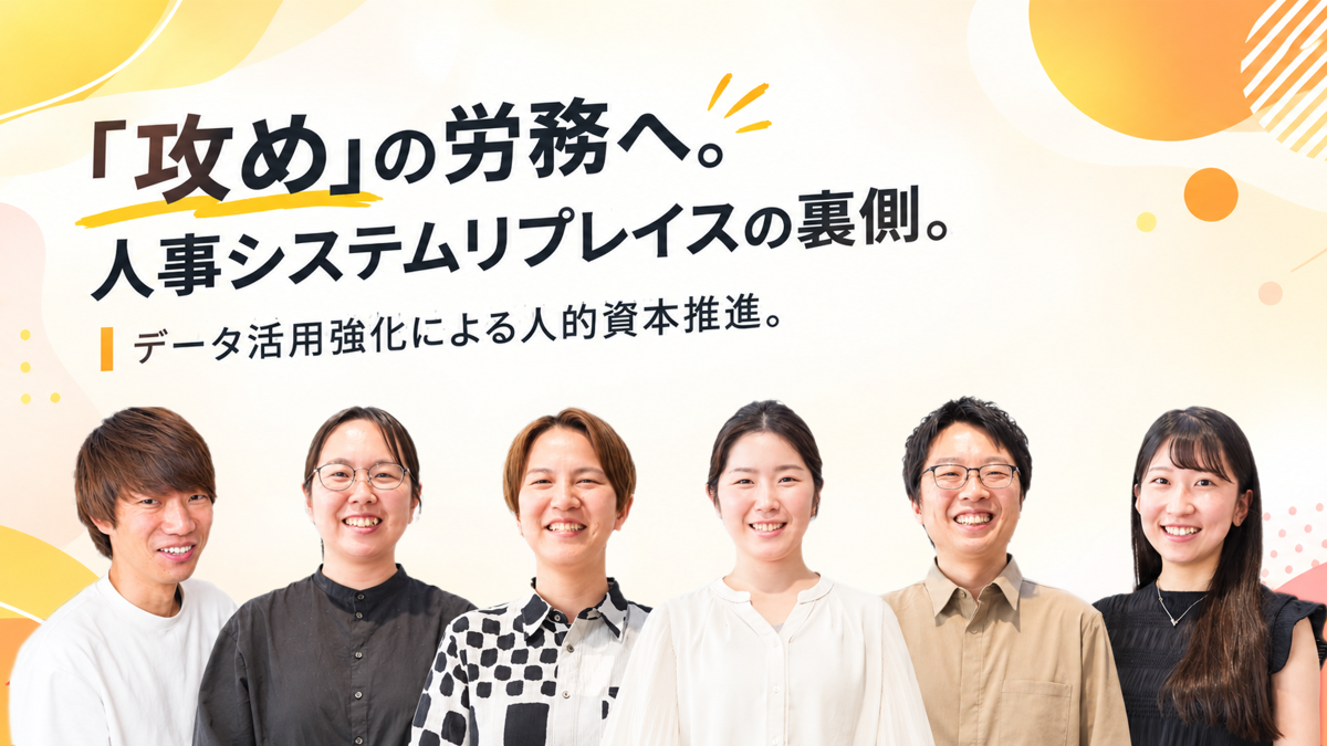 【社員インタビュー】「攻め」の労務へ。労務主導の人事システムリプレイスの裏側。データ活用強化で人的資本の取り組みを推進