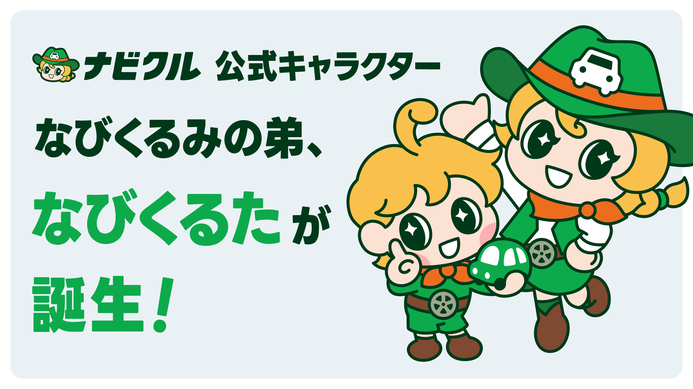 車査定・車買取サイト「ナビクル」公式キャラクター「なびくるみ」の弟「なびくるた」が誕生~「SUPER FORMULA」では姉弟の新衣装や、オリジナルグッズも登場~
