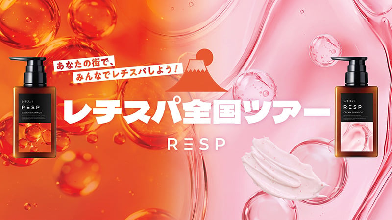 泡だてないクリームシャンプー「レチスパ」初の全国サウナ施設ツアーを開催！東京の人気銭湯「文化浴泉」からスタート