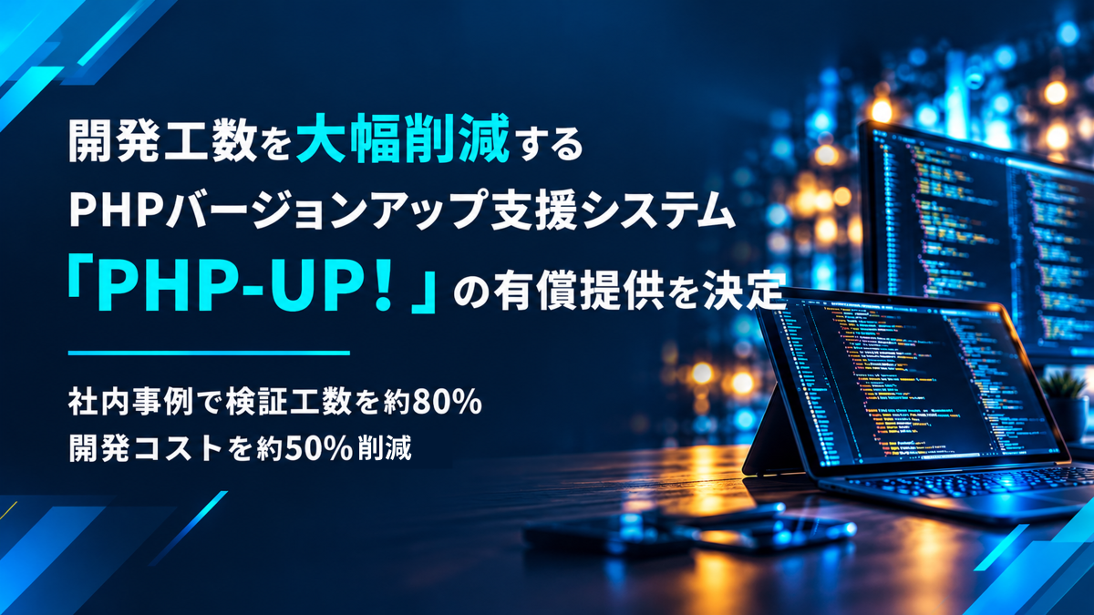 PHP脆弱性問題を受け、開発工数を大幅削減するPHPバージョンアップ支援システム「PHP-UP！」の有償提供を決定