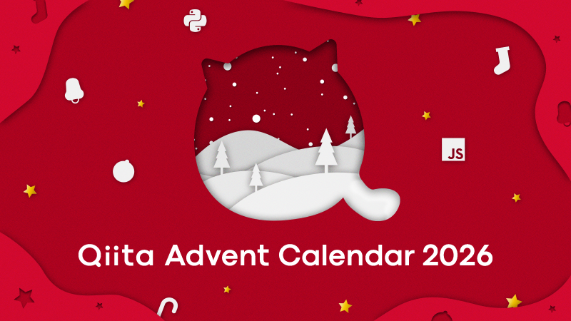 日本最大級のエンジニアコミュニティ「Qiita」が「Qiita Advent Calendar 2026」の特設サイトをオープン、カレンダーの登録を開始！